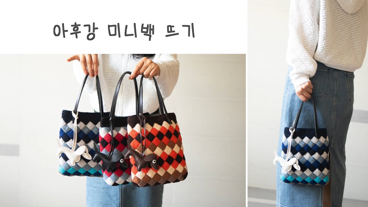 아후강 미니 가방 뜨기 🧶 Crochet Bag 💼