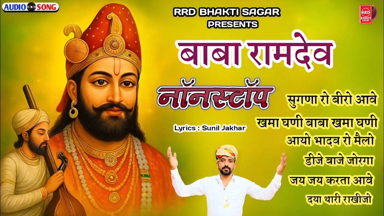 बाबो भगता रे आवै | रामदेवजी Dj सुपरहिट सॉन्ग | Babo Bhagta Re Aave | rajasthani song dj remix 