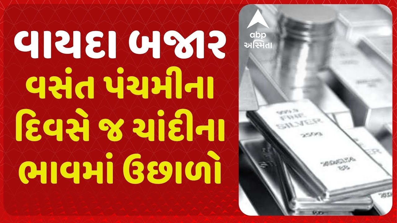 Silver Rate | વાયદા બજારમાં તેજી, એક જ દિવસમાં ચાંદીના ભાવમાં 13 હજારથી વધુની ઉછાળો