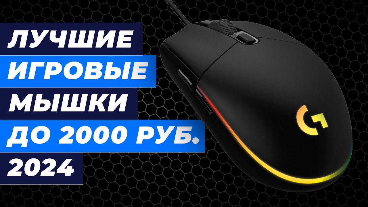 ТОП-5 лучших недорогих игровых мышек до 2000 рублей 👍 Рейтинг мышек для геймера 2024 года