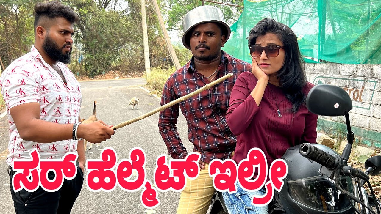 ಸರ್ ಹೆಲ್ಮೇಟ್ ಇಲ್ರಿ #shivaputra #shivaputracomedy #shivaputrayasharadha #uttrakarnataka