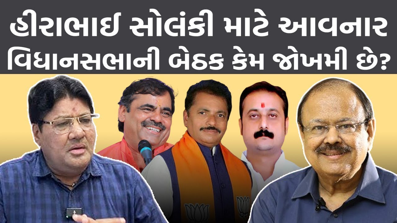 Jagdish Mehta હીરાભાઈ સોલંકી માટે આવનાર વિધાનસભાની બેઠક કેમ જોખમી છે? Jay Narayan Vyas