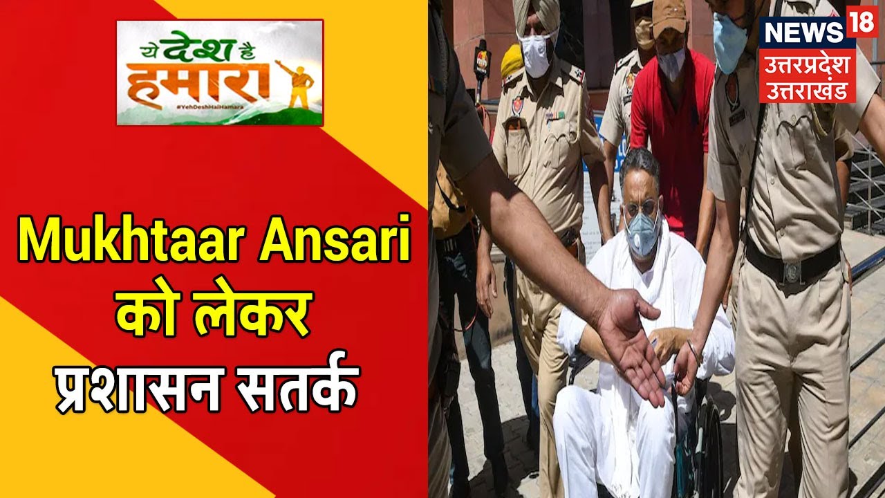 UP News | Chitrakoot Jail कांड के बाद Mukhtaar Ansari को लेकर प्रशासन सतर्क | News18 UP Uttarakhand