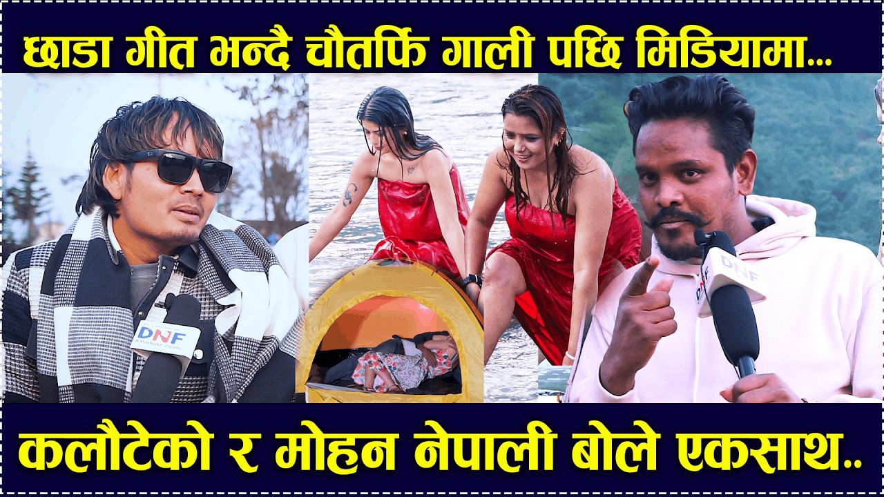बिबादै विवाद पछि कलौटे र मोहन नेपाली एकैसाथ मिडियामा /Mohan Nepali/tejendra pariyar New interview..