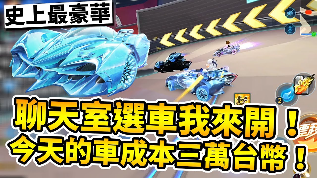 觀眾選車我來開！觀眾選出史上超豪華陣容！全部加起來破三萬台幣太爽啦！【極速領域】