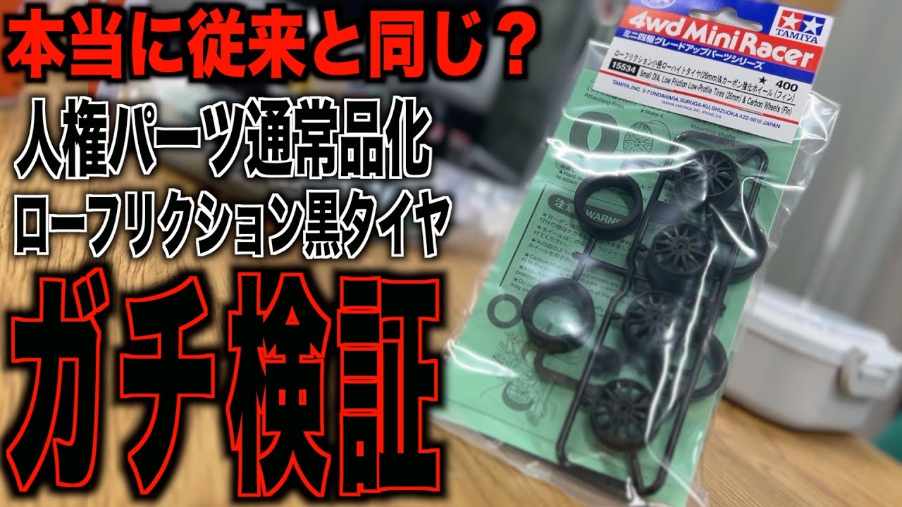 [Mini 4WD] Хорошие новости! Долгожданные шины с низким коэффициентом трения и карбоновые диски на...
