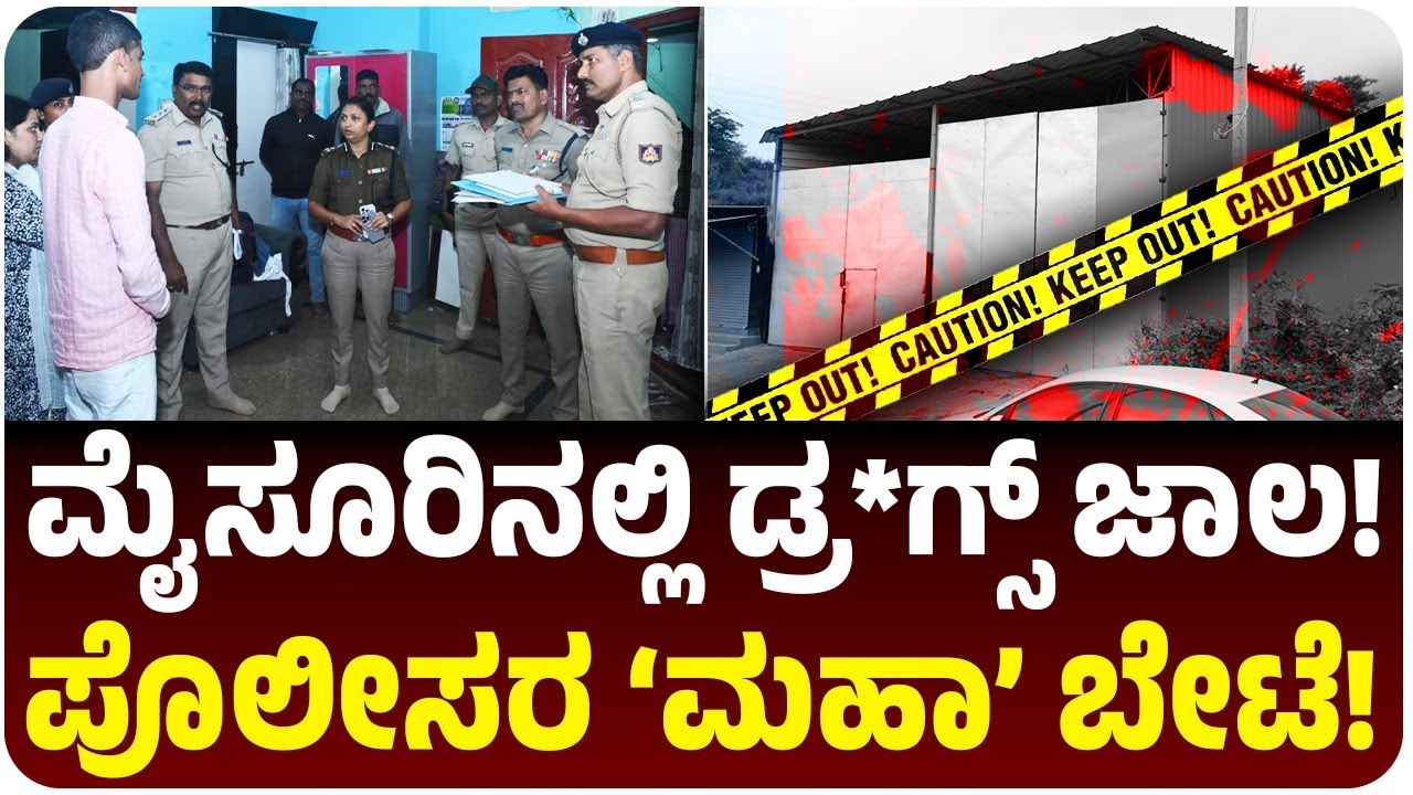 ಮಹಾರಾಷ್ಟ್ರದ ಪೊಲೀಸರಿಂದ ಮೈಸೂರಿನಲ್ಲಿ ಮಹಾ ಡ್ರ*ಗ್ಸ್‌ ಜಾಲ ಪತ್ತೆ, ಪೊಲೀಸರ ಮಹತ್ತರ ಕಾರ್ಯಾಚರಣೆ!|Vijay Karnataka