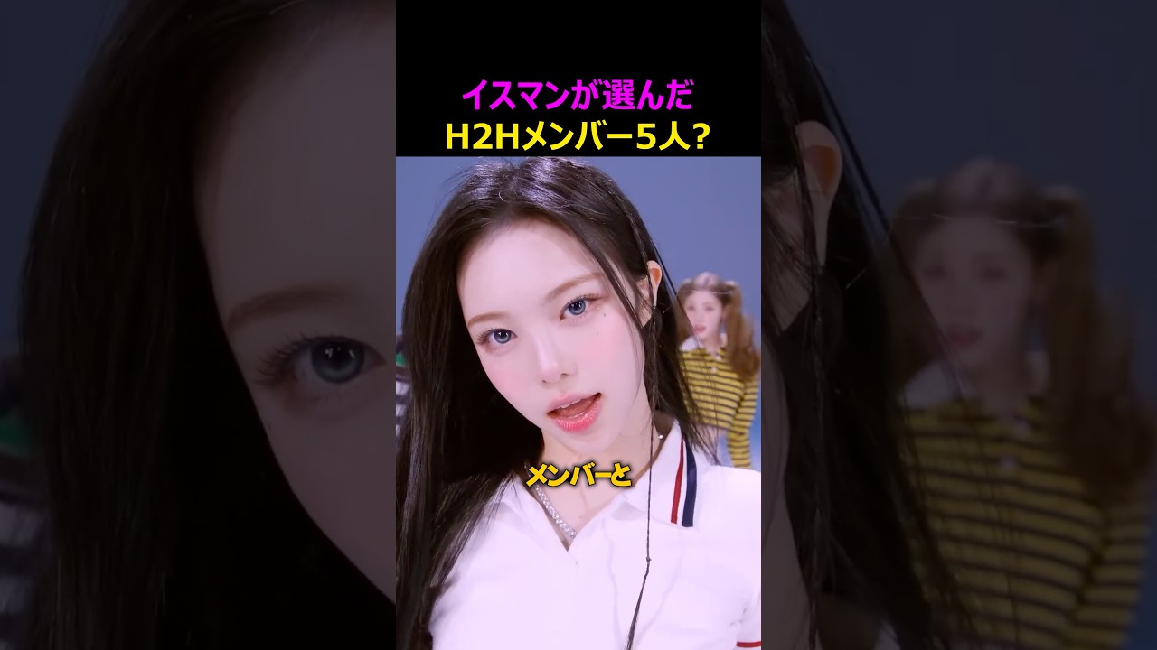 イスマンが選んだH2Hメンバー5人？