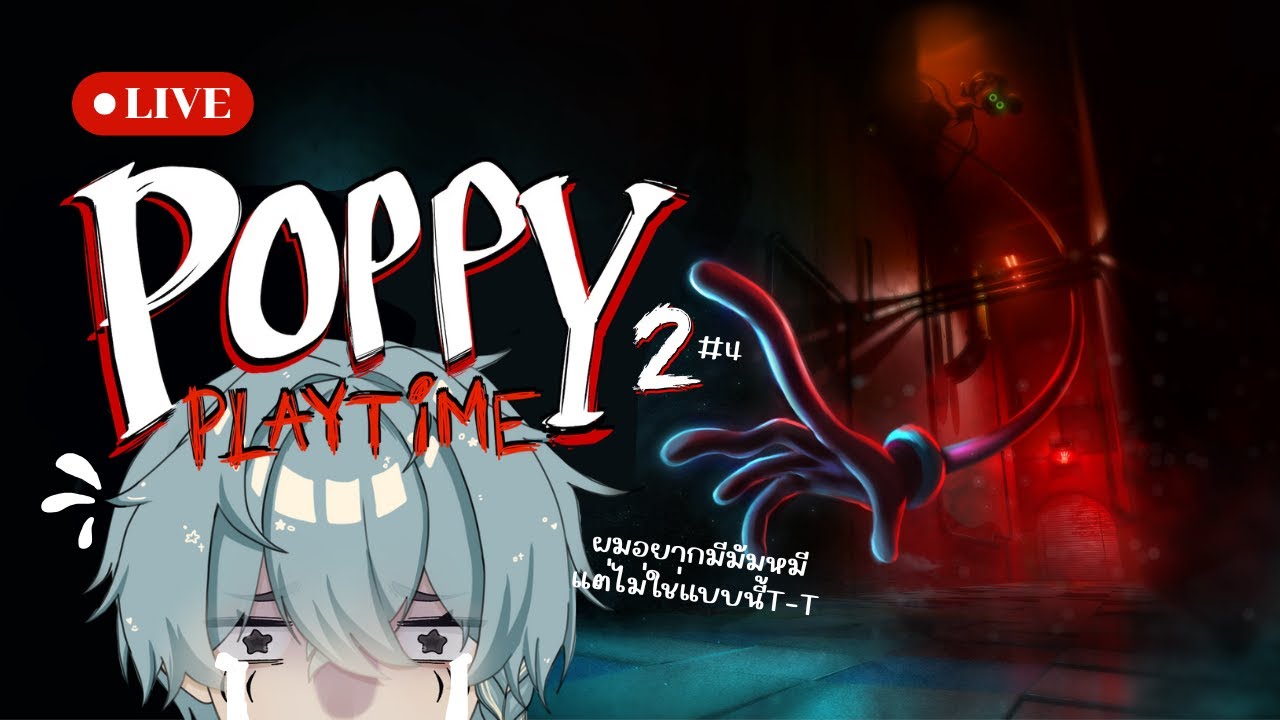 【Poppy Playtime Chapter 2】ควิ้นควิ้นกลับมาเล่นกับมัมหมี + วงล้อมหาสนุก (ล้อแล้ว เหลือสนุก) #4