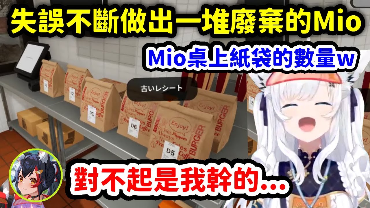 失誤不斷客人接連跑光，做出一大堆廢棄餐點哭哭的Mio香【白上吹雪 x 大神澪 x 鷹嶺琉依 x 櫻巫女 x 貓又小粥】【Hololive中文精華】