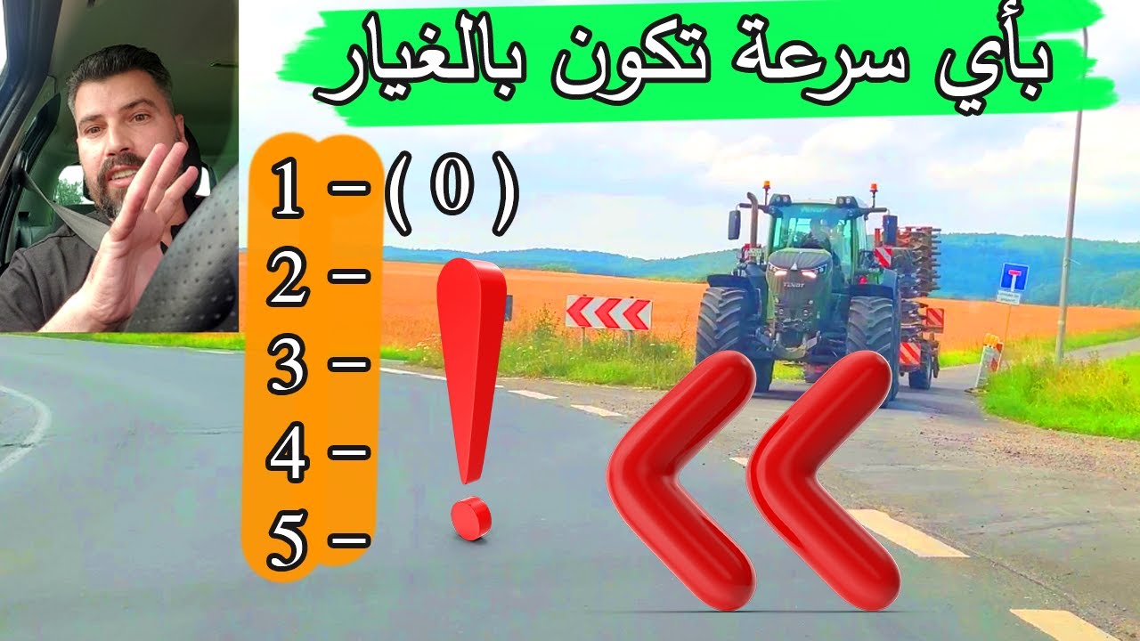 كيف تعرف بأي غيار تكون على الطرقات الدرس (22)