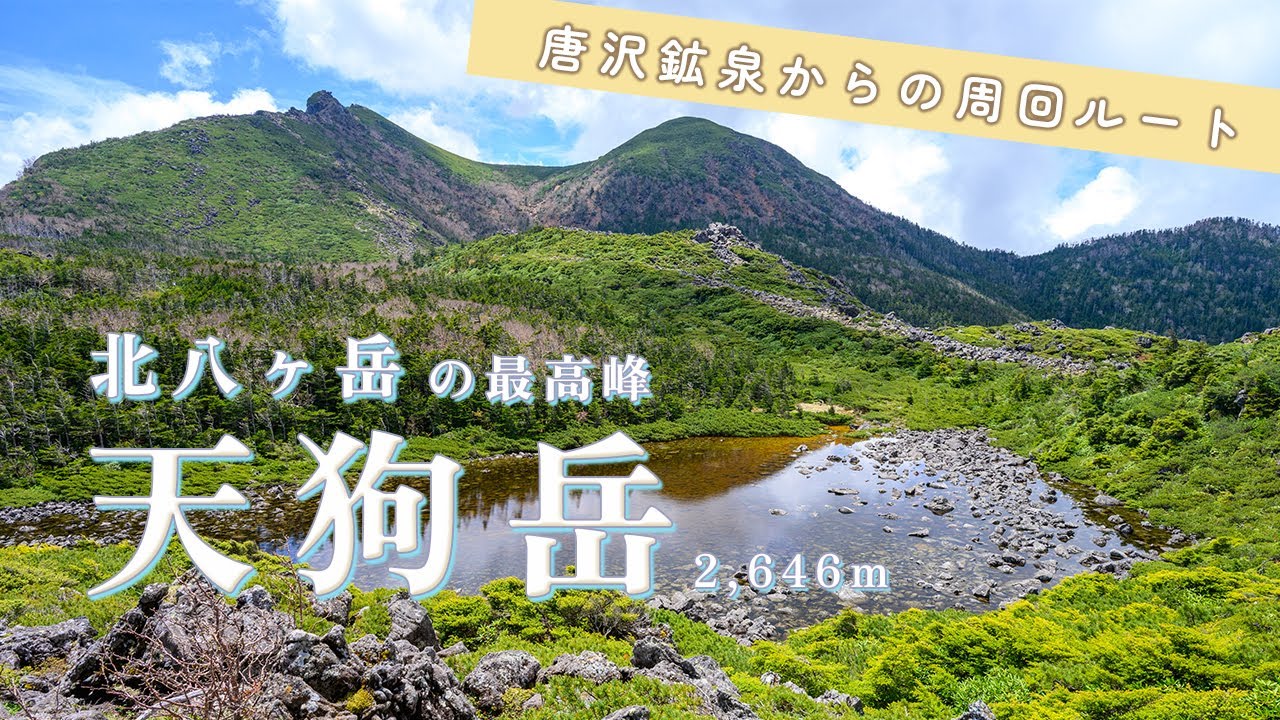 【 八ヶ岳  登山 】北八ヶ岳の最高峰　天狗岳　唐沢鉱泉登山口からの周回ルート