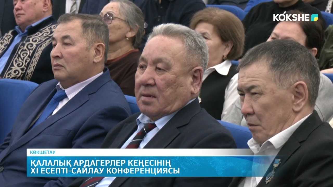 Қалалық ардагерлер кеңесінің XI есепті сайлау конференциясы