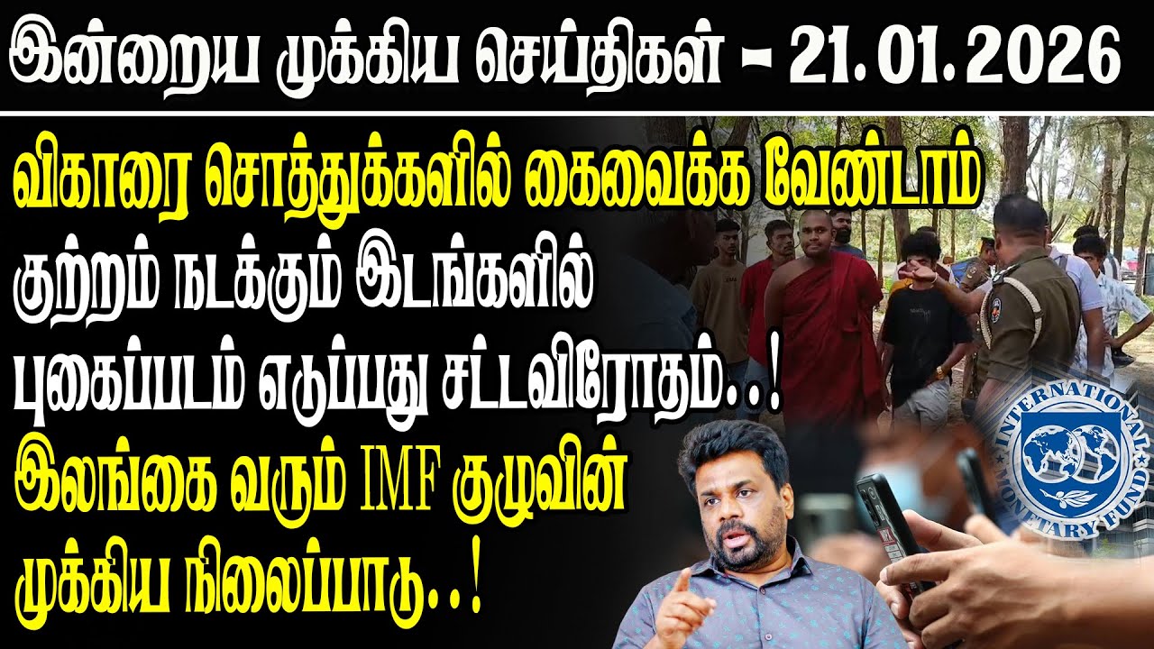 விகாரை சொத்துக்களில் கைவைக்க வேண்டாம் குற்றம் நடக்கும் இடங்களில் புகைப்படம் எடுப்பது சட்டவிரோதம்..!