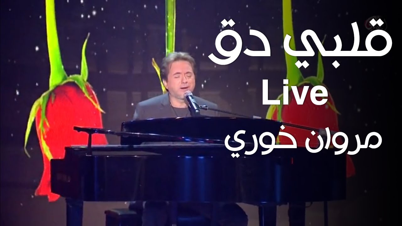 قلبي دق - مروان خوري - برنامج كل يوم جمعة