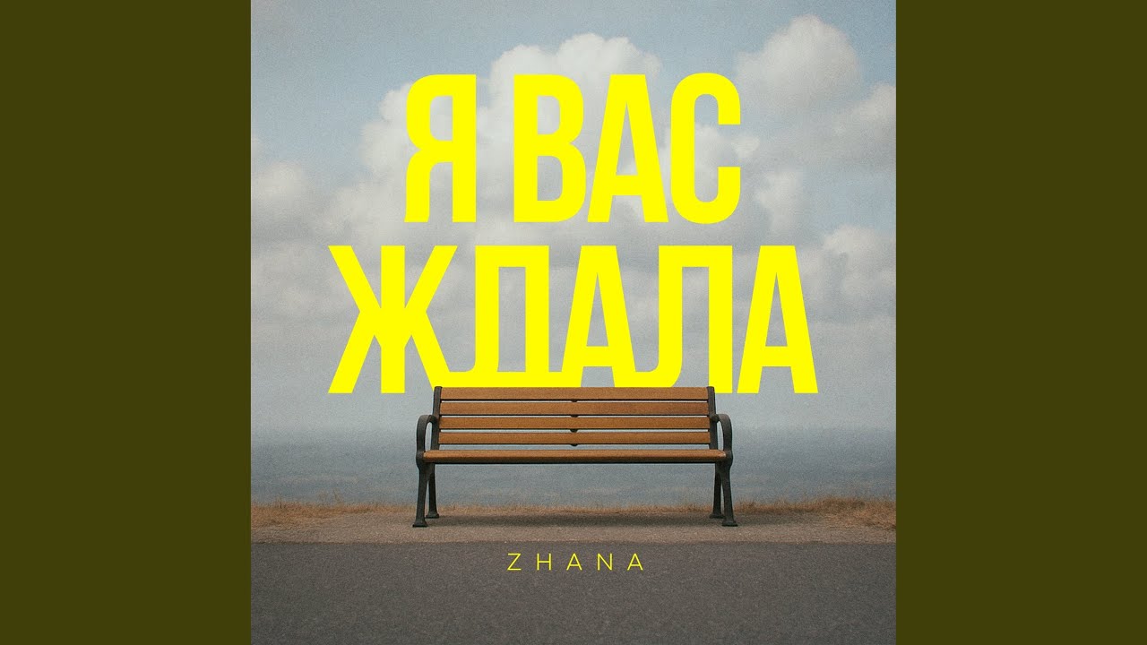 Я вас ждала