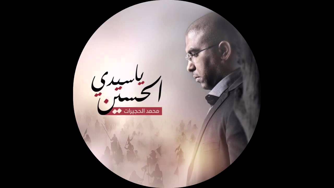 جاء الطوفان - محمد الحجيرات