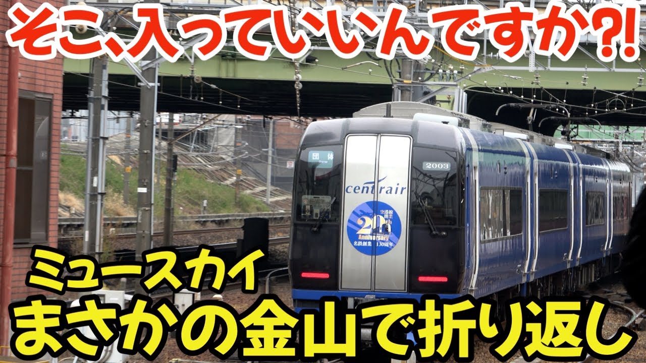 そこ、入ってもいいんですか⁇ミュースカイがまさかの金山折り返し運転⁉