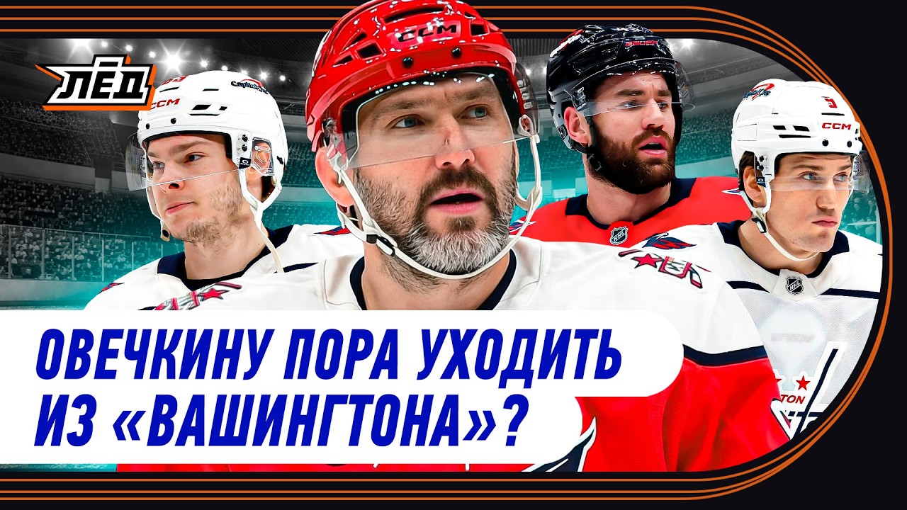 ОВЕЧКИН И ГОНКА ЗА ГРЕТЦКИ, ЧТО БУДЕТ С &laquo;ВАШИНГТОНОМ&raquo; ПОСЛЕ ОВИ | ЛЁД