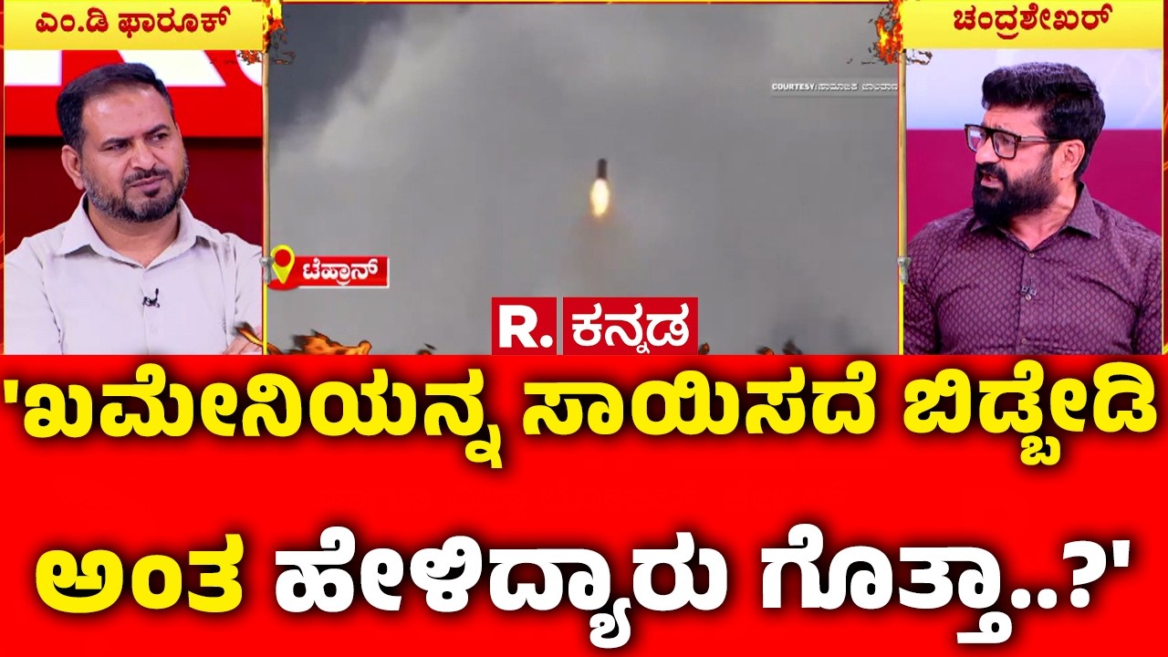 Mahabharata Debate On Israel vs Iran : 'ಖಮೇನಿಯನ್ನ ಸಾಯಿಸದೆ ಬಿಡ್ಬೇಡಿ ಅಂತ ಹೇಳಿದ್ಯಾರು ಗೊತ್ತಾ..?'