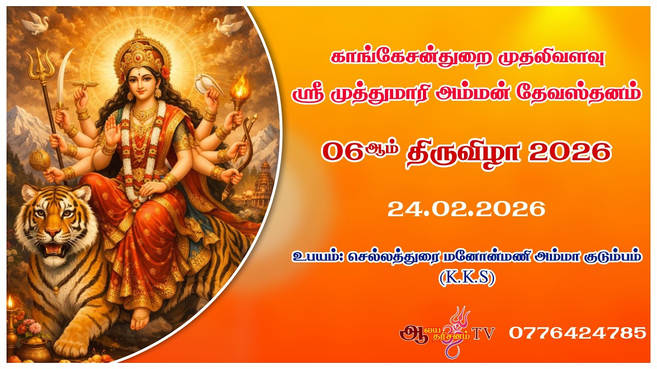 காங்கேசன்துறை முதலிவளவு ஸ்ரீ முத்துமாாி அம்மன் ஆலயம் | 𝟎𝟔 ஆம் திருவிழா | 𝟐𝟒.𝟎𝟐.𝟐𝟎𝟐𝟔 | 𝐋𝐈𝐕𝐄 | 𝐊𝐃𝐕𝐋𝐈𝐕𝐄