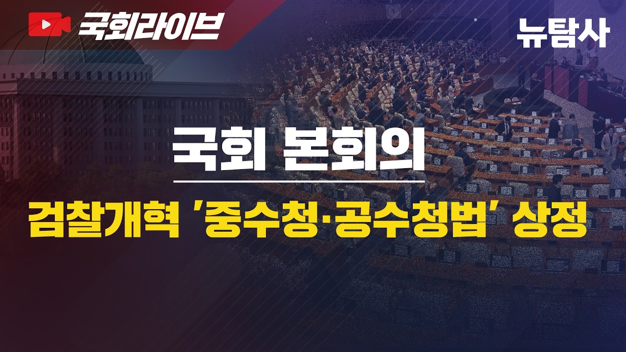 【260319】[국회라이브] 오늘 국회 본회의, 검찰개혁 '중수청·공수청법' 상정
