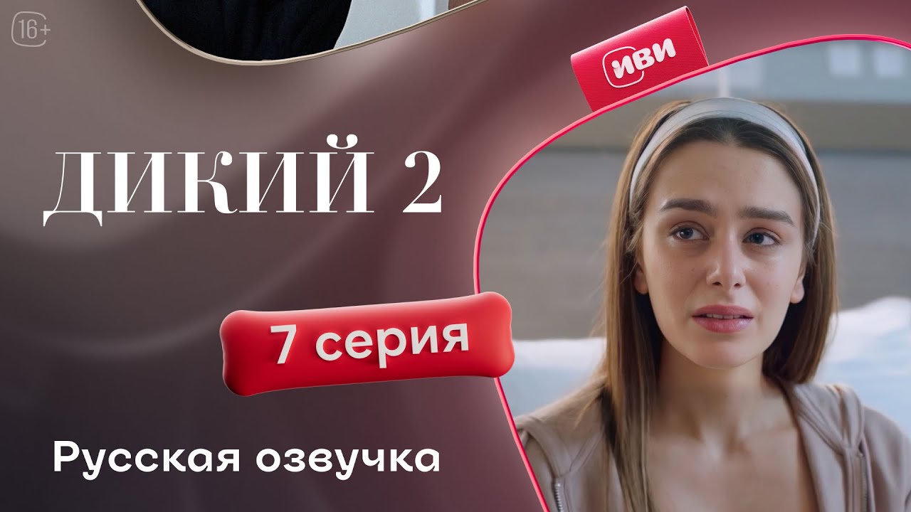 Дикий — 2 сезон, 7 серия| Русская озвучка