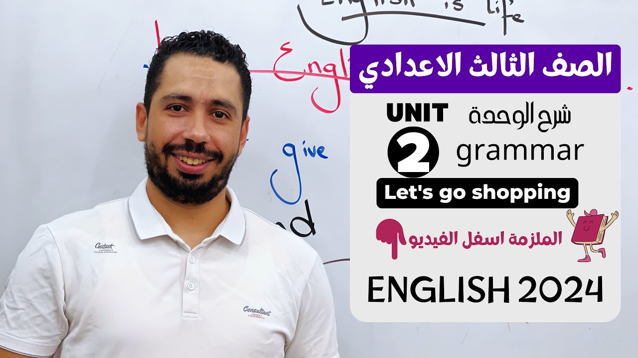 شرح unit (2) انجليزي تالته اعدادي ترم اول 2024 | grammar | قواعد الوحدة التانية بالكامل