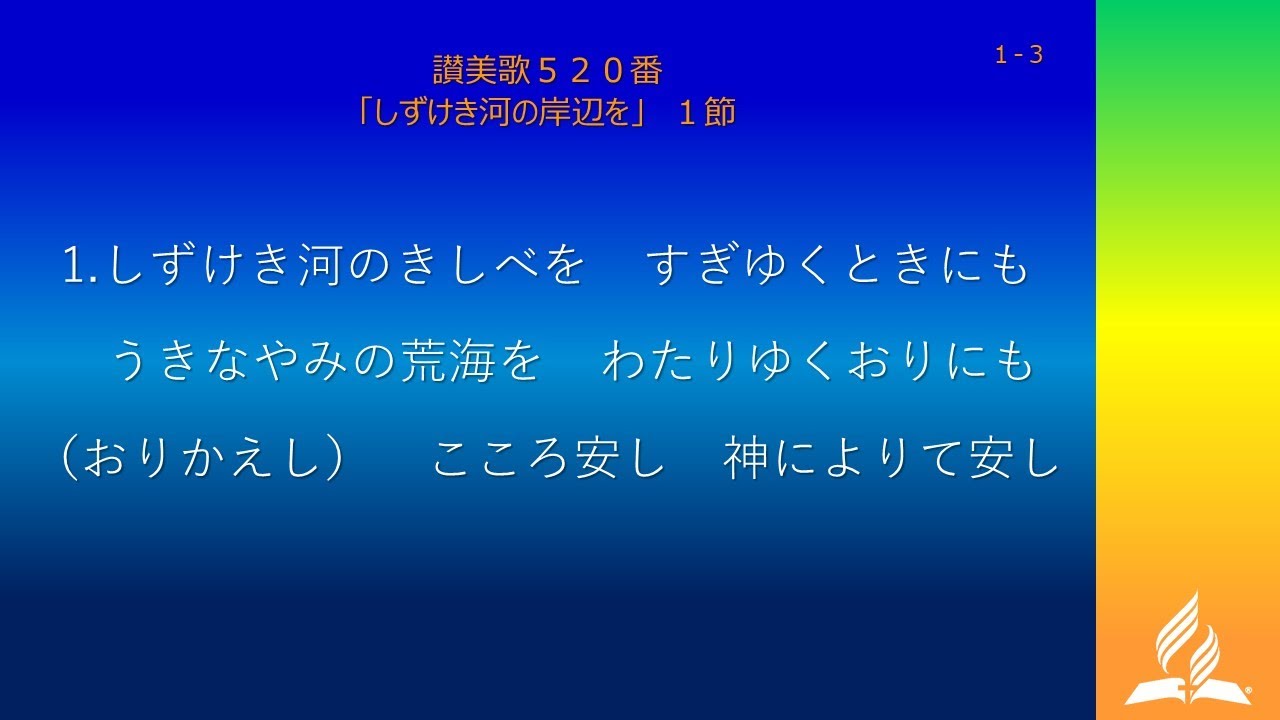 讃美歌520番　静けき河の岸辺を　Hymn:When peace like a river attendeth my way    聖歌隊 Choir