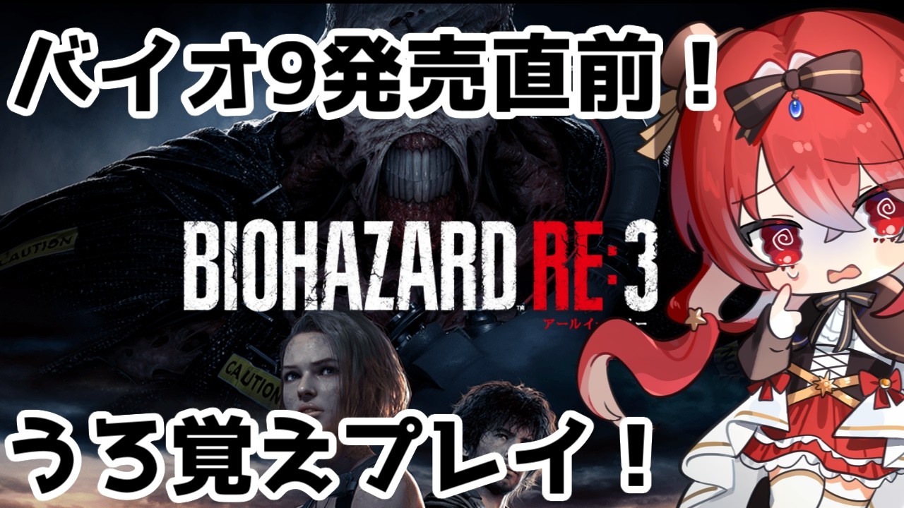【#バイオハザードre3】バイオ9発売するしRE3でもやってみるか！(？)【新人Vtuber】
