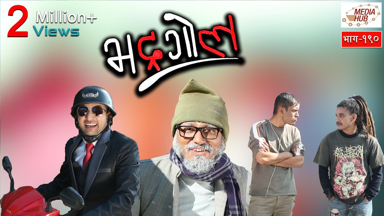 Bhadragol, Episode-190, 21-December-2018, By Media Hub Official Channel