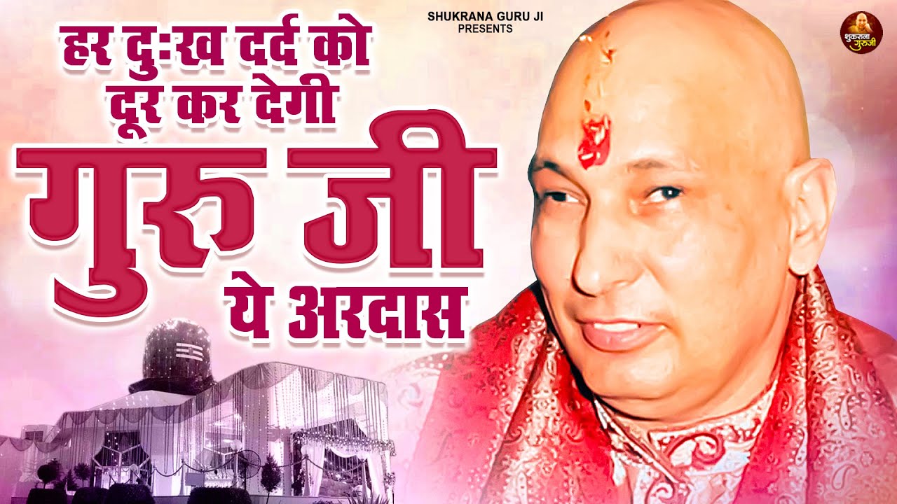 हर दुःख दर्द को दूर कर देगा गुरु जी ये अरदास | Guru Ji Bhajan | Guru Ji Satsang | Guru Ji #JaiGuruJi