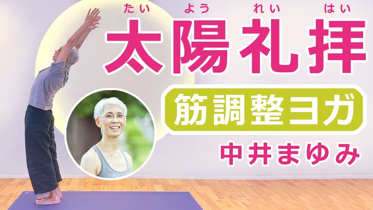 【永久保存！】初心者でもOK!中井まゆみ先生の太陽礼拝！｜講師：中井まゆみ