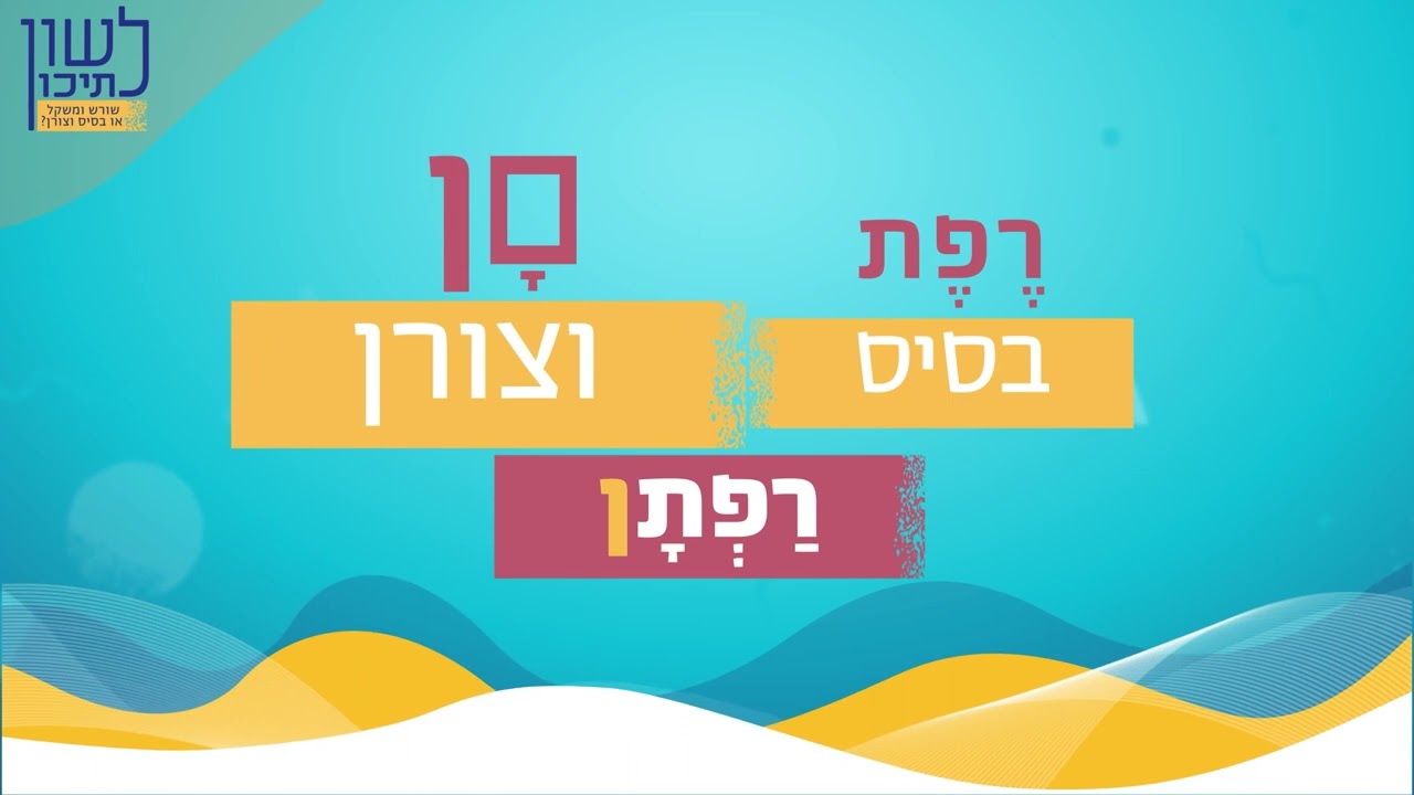 לשון לתיכון- שורש ומשקל או בסיס וצורן