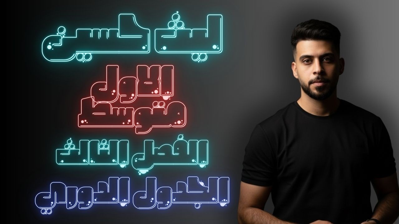 الاستاذ ليث حسين - الاول متوسط - الوحدة الثانية - الفصل الثالث - الجدول الدوري#اكسبلور #كيمياء #ترند