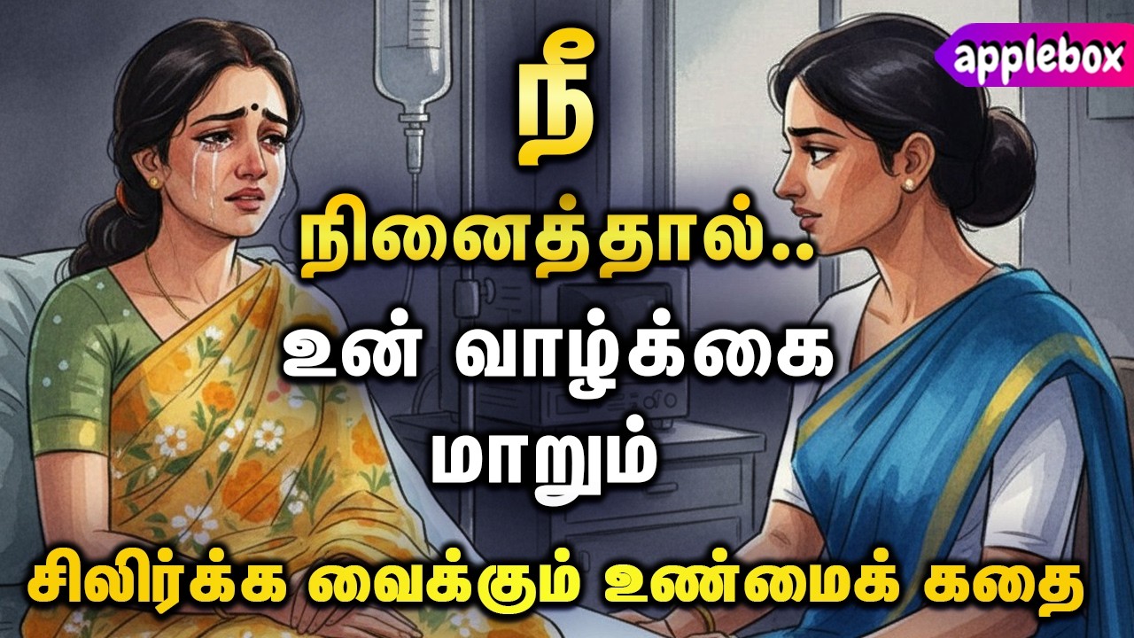 உன் விதியை மாற்ற,, உனக்கு ஒரு வாய்ப்புக் கிடைத்தால்.. Motivational Story in Tamil | APPLEBOX Sabari