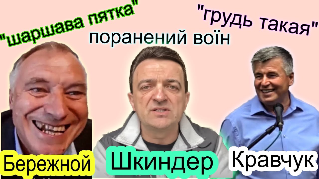 Как они стали служителями? Шкиндер, Бережной, Кравчук и др. / Реабилитация после 