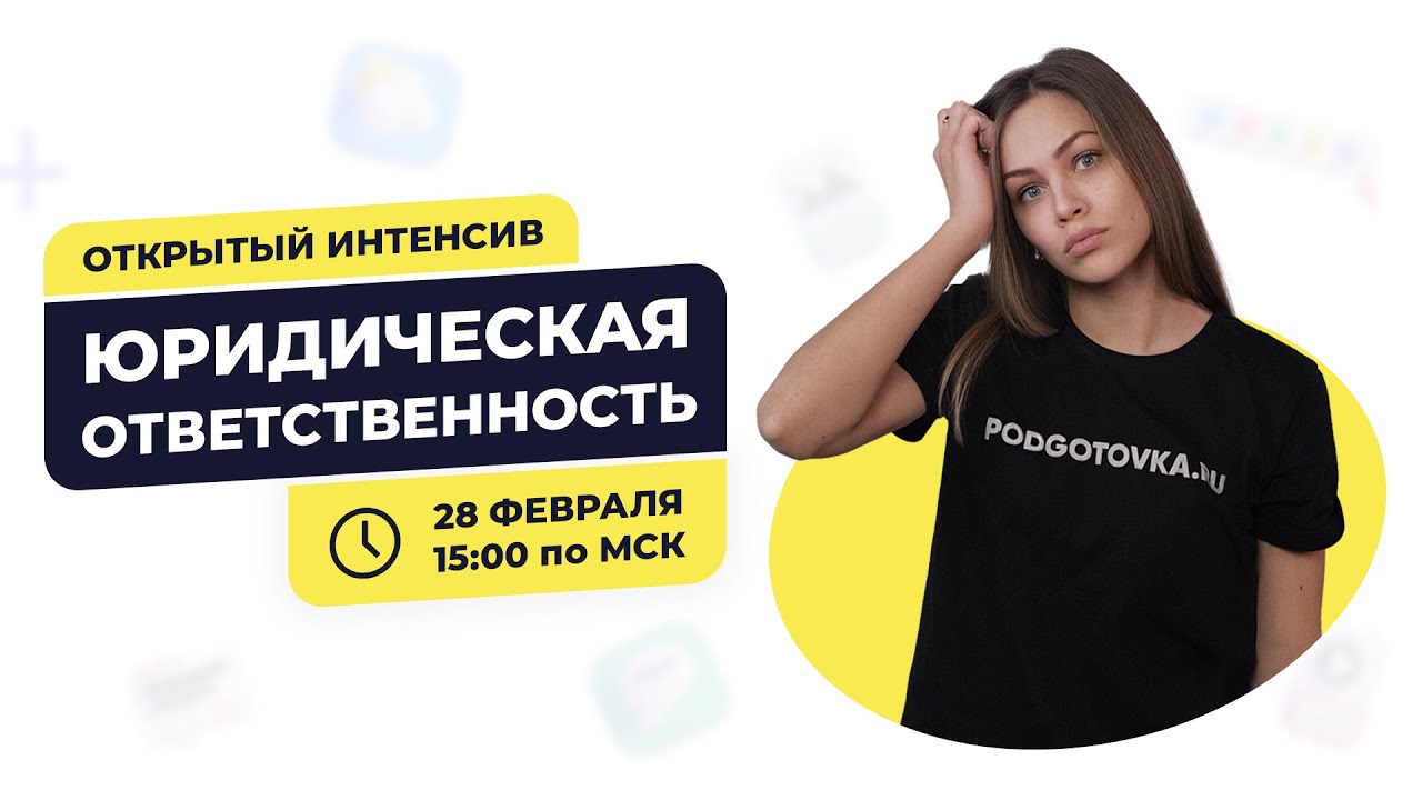 Юридическая ответственность за 40 минут| ЕГЭ 2021| Подготовка по обществознанию