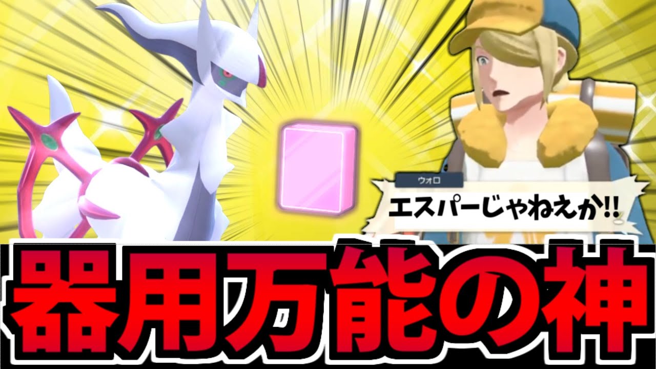 【ポケモンSV】最強神「アルセウス」を色々なタイプで使ってみた【エスパー編】
