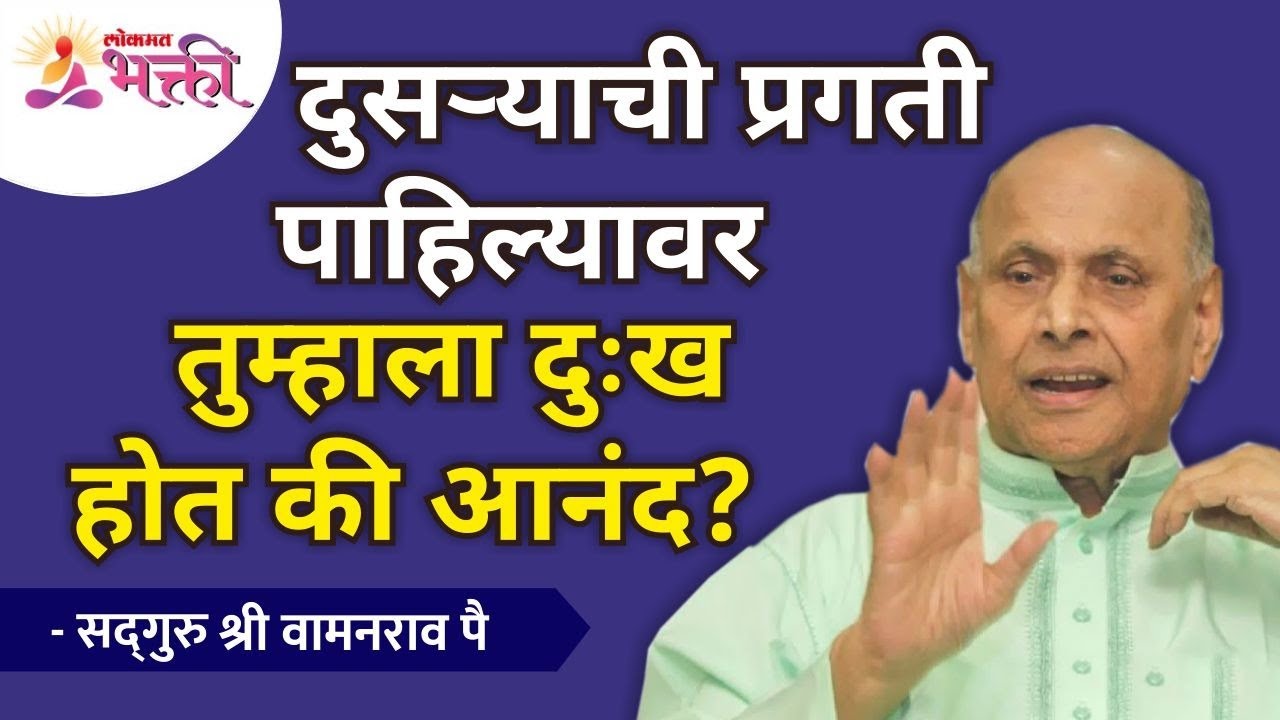 दुसऱ्याची प्रगती पाहिल्यावर तुम्हाला दुःख होत की आनंद? Satguru Shri Wamanrao Pai | Amrutbol