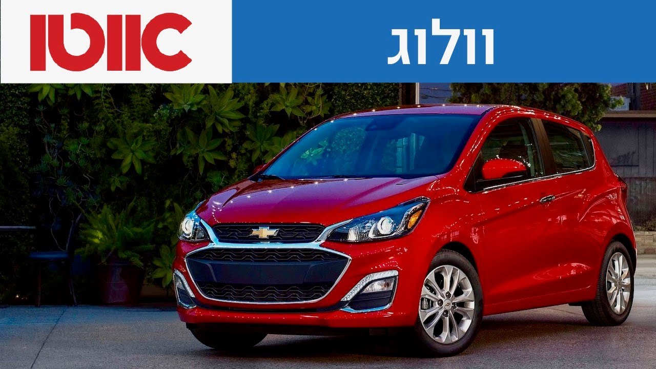 שברולט ספארק - מבחן ארוך טווח - מפגש ראשון, רגע לפני שמתחילים