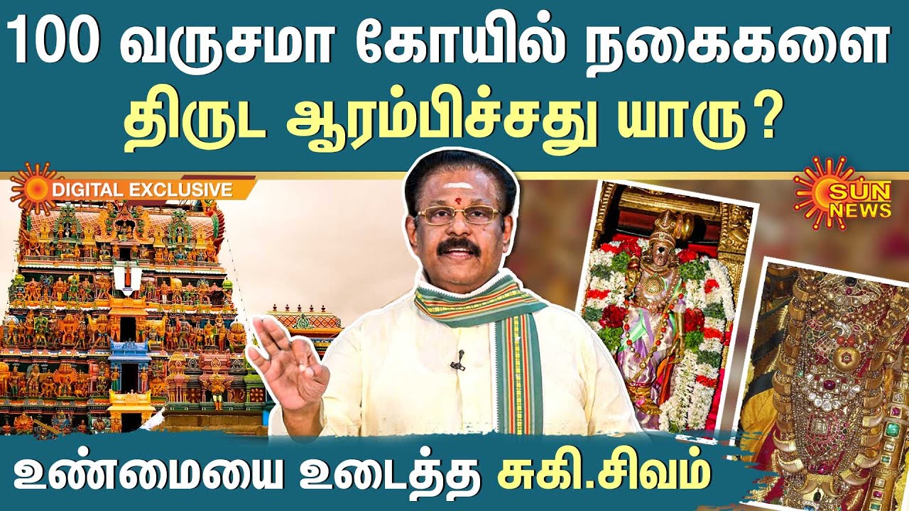 Suki sivam viral Interview | 100 வருசமா கோயில் நகைகளை திருட ஆரம்பிச்சது யாரு? | Sun News
