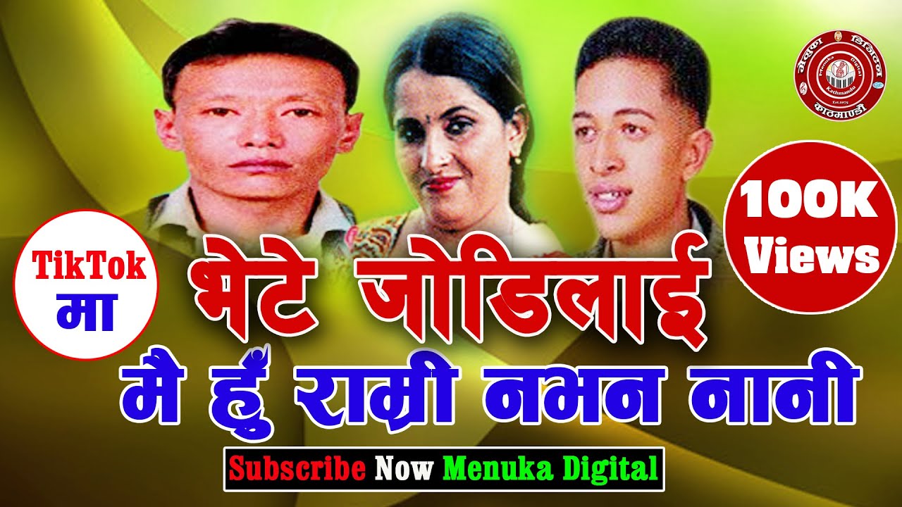 Super Hit Old Kathe Song भेटे जोडिलाई - Resham Thapa / Uddhav Karki & Bhagawati Danagal