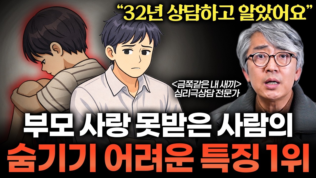 어려서 부모에게 사랑받지 못한 어른들에게 나타나는 딱 1가지 공통점 (김영한 소장)