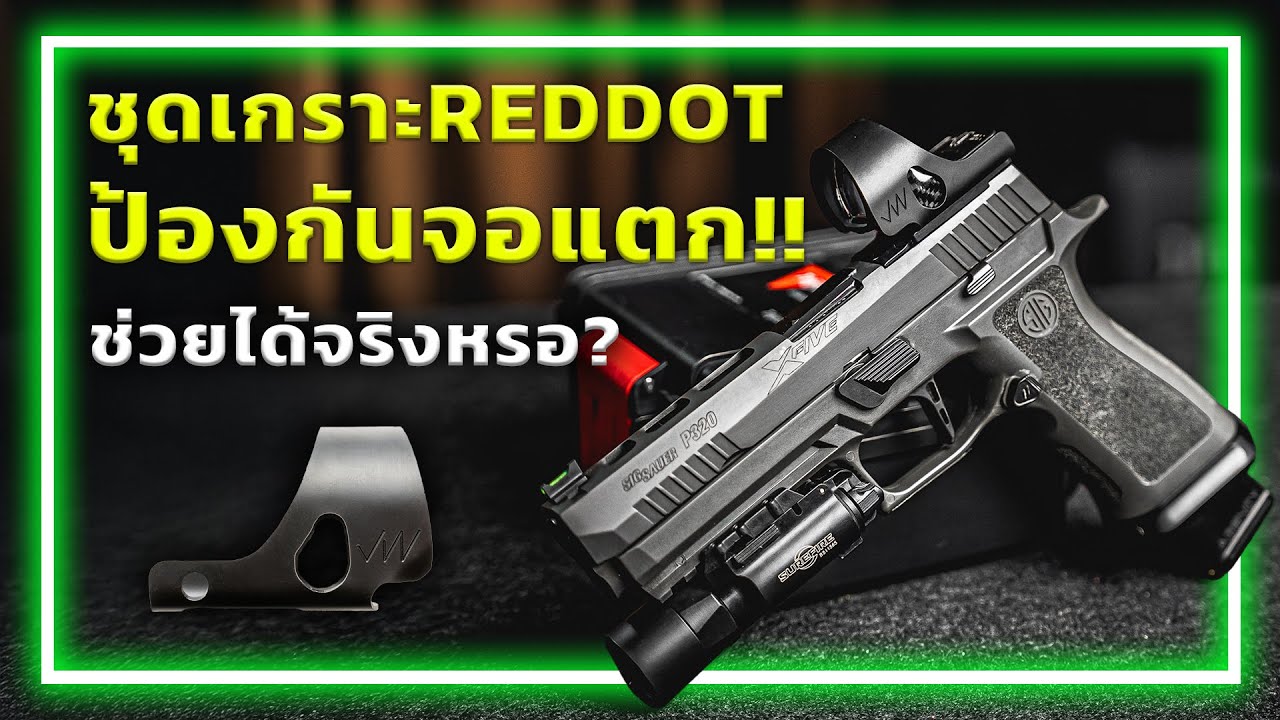 ชุดเกราะสำหรับRed Dot ช่วยป้องกันจอแตกได้จริงหรอ ?