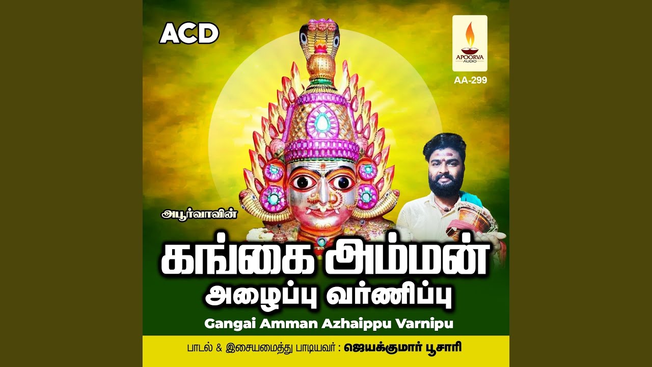 Gangai Amman Azhaippu