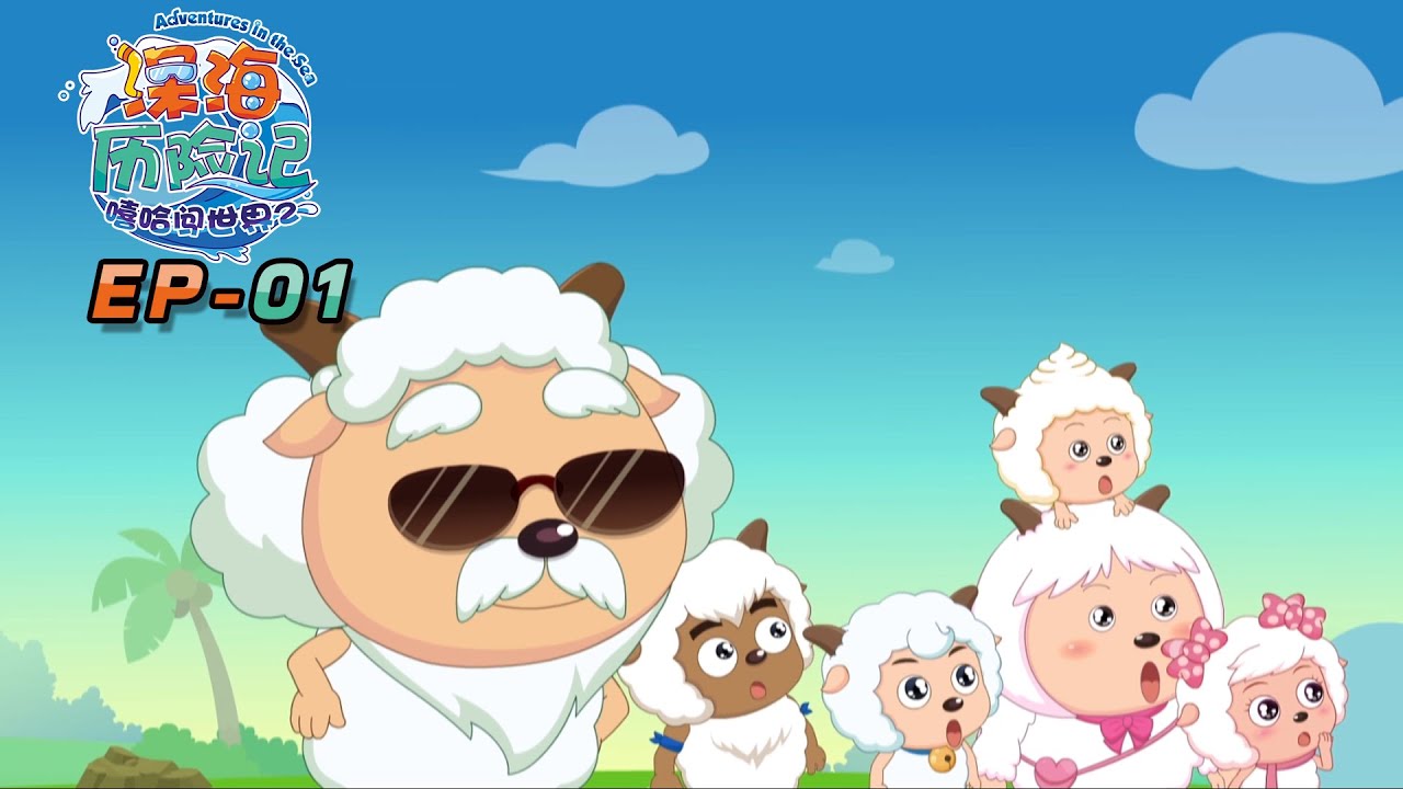 海洋之星 | 深海历险记 EP 01 | 动画 | 卡通 | 喜羊羊与灰太狼 | Pleasant Goat and Big Big Wolf | cartoon | funnyvideo