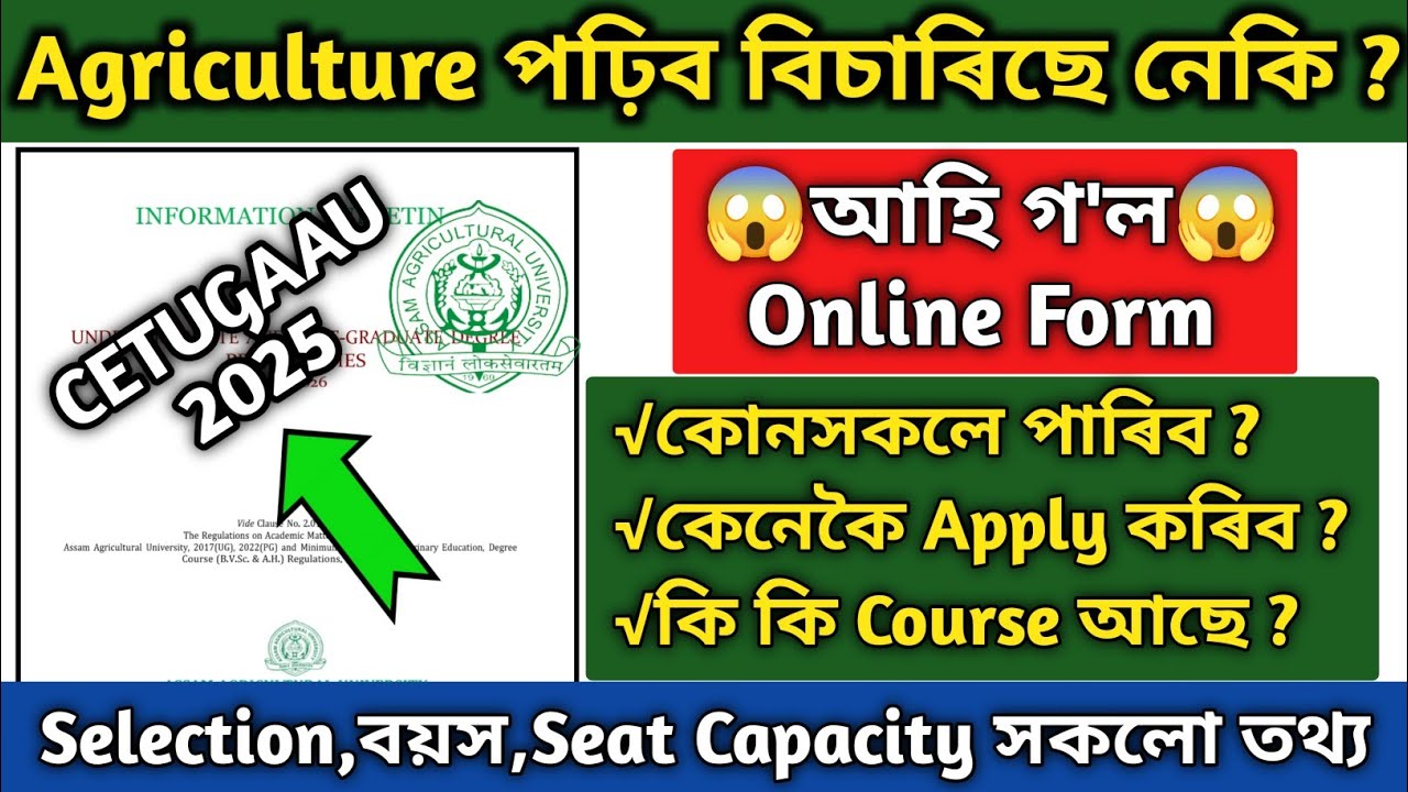 Assam Agricultural University admission 2025-26🔥|অৱশেষত আহি গ'ল😲 Online Apply😱|AAU UG/PG entrance🔥