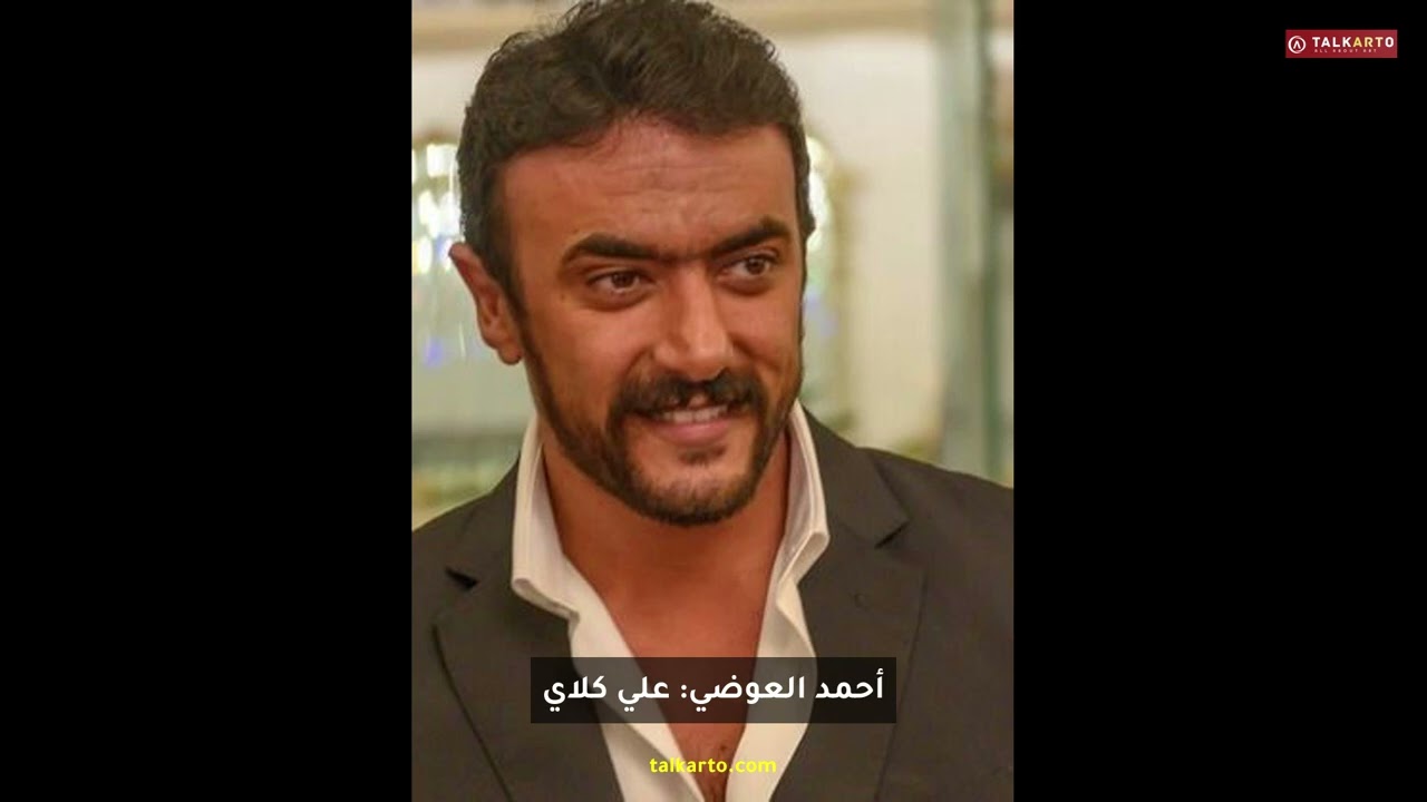 علي كلاي | أحمد العوضي ودرة في صراع القوة والقلب | دراما رمضان 2026