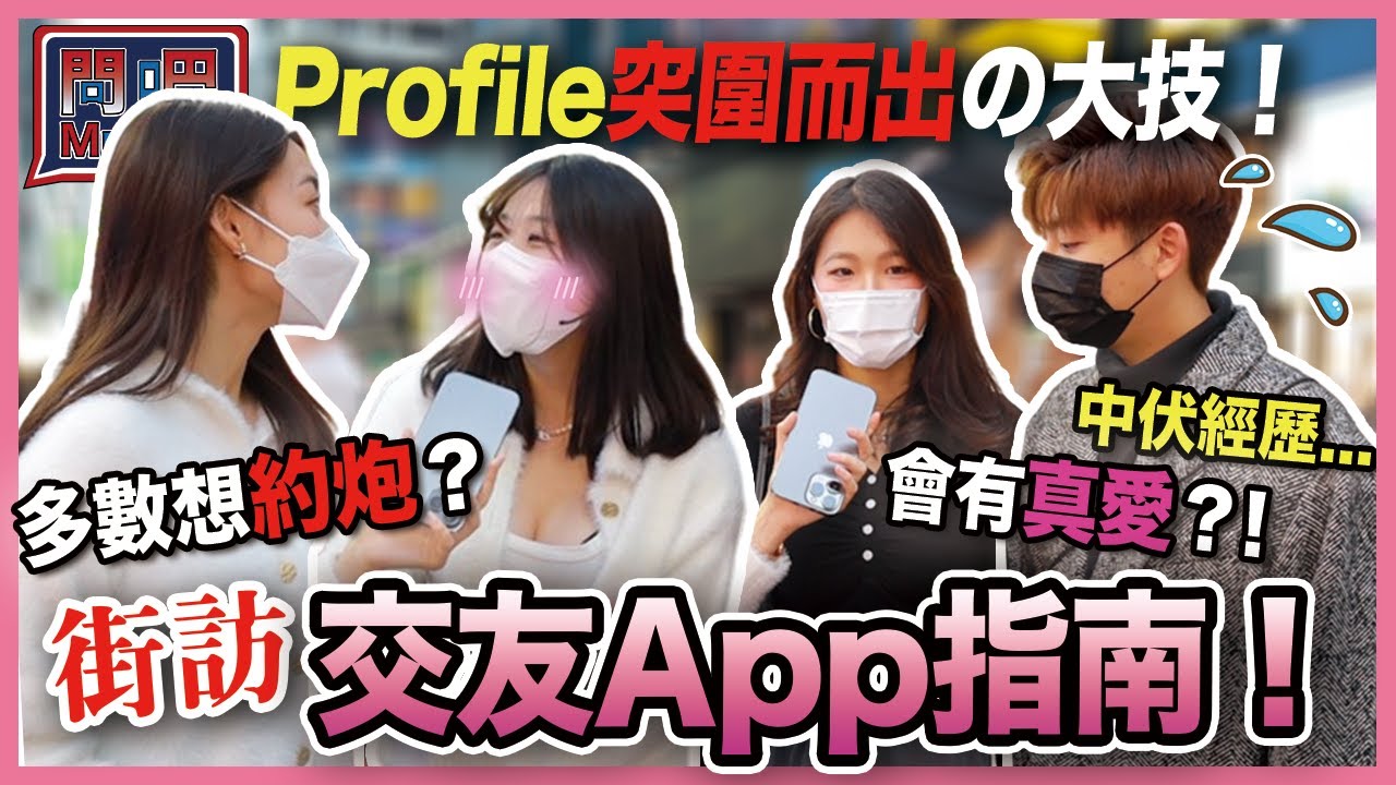 【問吧】Ep18香港街訪 交友app指南🤳🏻 被死纏爛打中伏經歷 ！Profile擺咩相最受歡迎🫦？玩交友app多數想約炮🔞？！會有真愛嗎💘？｜愛情｜交友軟體｜男女感情｜CLOSTER 衣冠禽獸